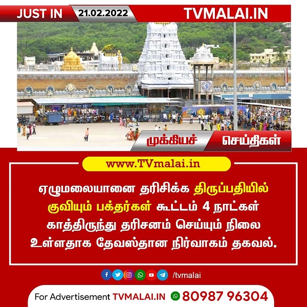 ஏழுமலையானை தரிசிக்க திருப்பதியில் குவியும் பக்தர்கள் கூட்டம்!