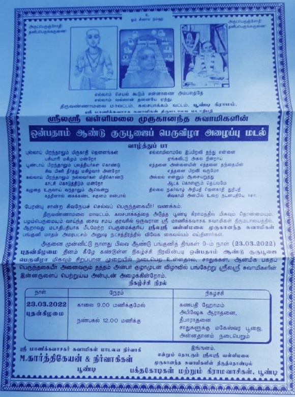 ஸ்ரீலஸ்ரீ வள்ளிமலை முருகானந்த சுவாமிகளின் ஒன்பதாம் ஆண்டு குருபூஜைப் பெருவிழா!