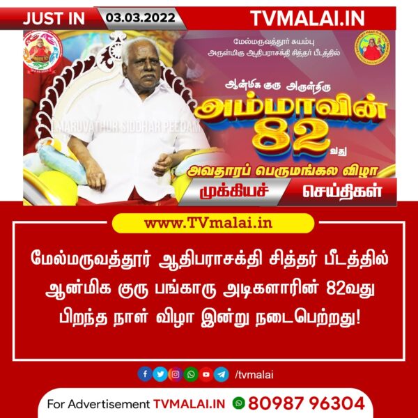 மேல்மருவத்தூர் ஆதிபராசக்தி குரு பங்காரு அடிகளாரின் 82வது பிறந்த நாள் விழா இன்று!