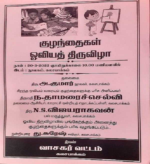 குழந்தைகளுக்கான ஓவியத் திருவிழா- கலசபாக்கம்!