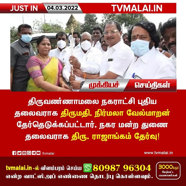 Local Body Elections : Nirmala Velmaaran - Chairman of the Tiruvannamalai Municipality !