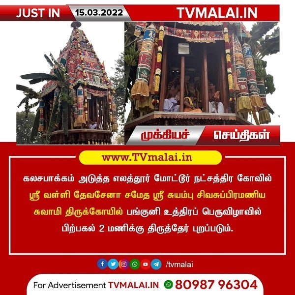 எலத்தூர் மோட்டூர் நட்சத்திர திருக்கோவில் பங்குனி உத்திரப் பெருவிழாவில் இன்று(15.3.2022) திருத்தேர் உற்சவம்!