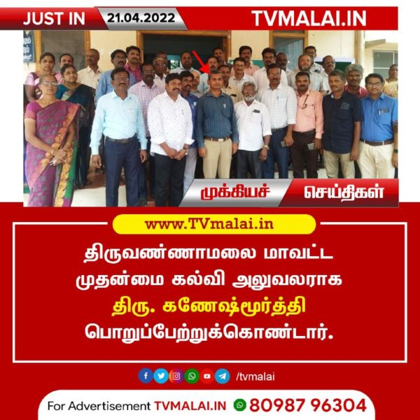 திருவண்ணாமலை மாவட்ட முதன்மை கல்வி அலுவலராக திரு.கணேஷ்மூர்த்தி பொறுப்பேற்றுக்கொண்டார்!