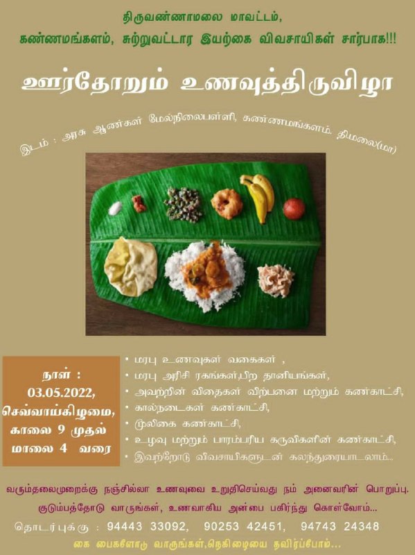 ஊர்தோறும் உணவுத் திருவிழா - 2022 கண்ணமங்கலம்!