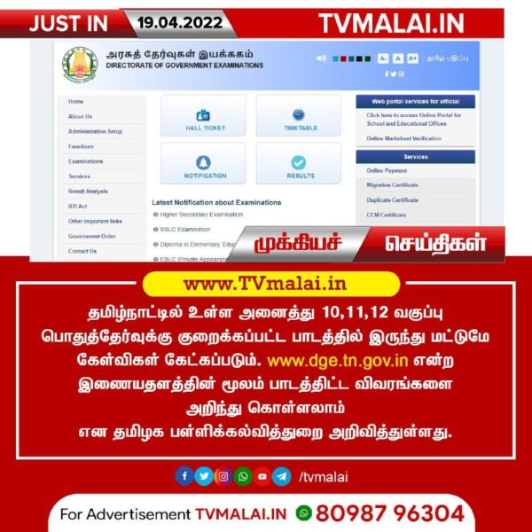 10,11,12 வகுப்பு பொதுத்தேர்வு குறித்து தமிழக பள்ளிக்கல்வித்துறை அறிவிப்பு!