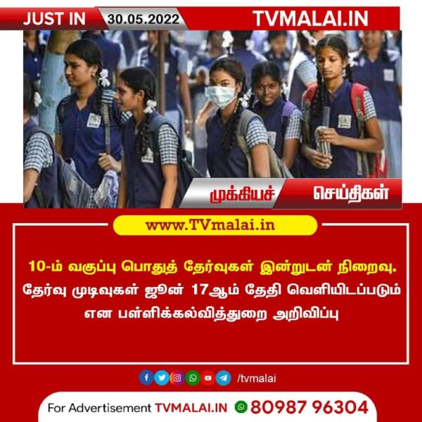 10-ம் வகுப்பு பொதுத் தேர்வுகள் இன்றுடன் நிறைவு!