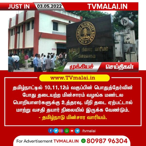 10, 11 மற்றும் 12-ம் வகுப்பு பொதுத்தேர்வின் போது தடையற்ற மின்சாரம் வழங்க மின்வாரியம் உத்தரவு!