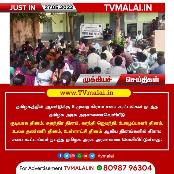 தமிழகத்தில் ஆண்டுக்கு 6 முறை கிராம சபை கூட்டங்கள் நடத்த தமிழக அரசு அரசாணை வெளியீடு!