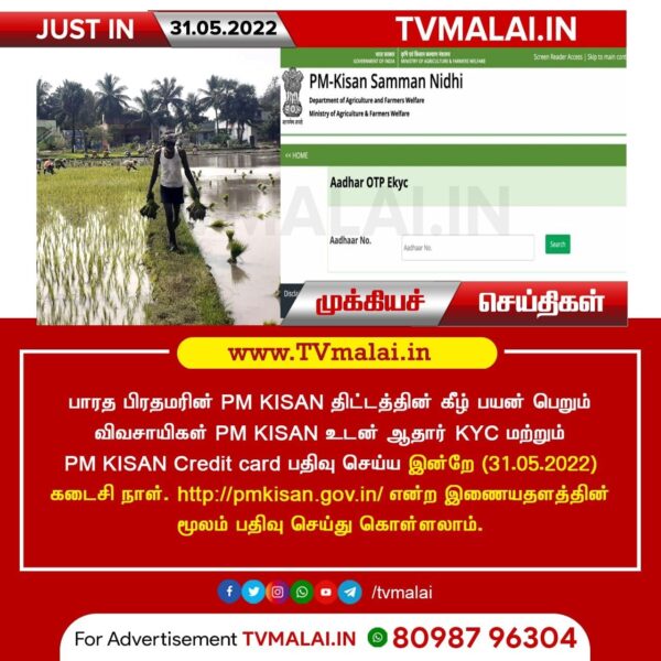 PM KISAN உடன் ஆதார் KYC மற்றும் PM KISAN  Credit card பதிவு செய்ய இன்றே கடைசி நாள்!