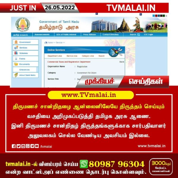 திருமணச் சான்றிதழை ஆன்லைனிலேயே திருத்தம் செய்யும் வசதியை அறிமுகப்படுத்தியது தமிழக அரசாணை!