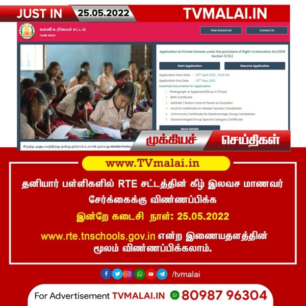 தனியார் பள்ளிகளில் RTE சட்டத்தின் கீழ் இலவச மாணவர் சேர்க்கைக்கு விண்ணப்பிக்க இன்றே கடைசி  நாள்!