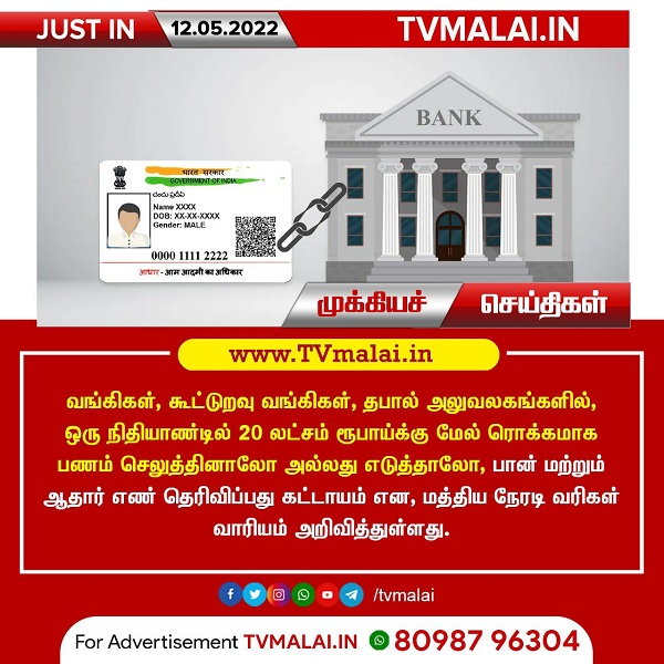 20 லட்சம் ரூபாய்க்கு மேல் பணம் எடுக்க செலுத்த ஆதார் பான் கார்டு கட்டாயம்!