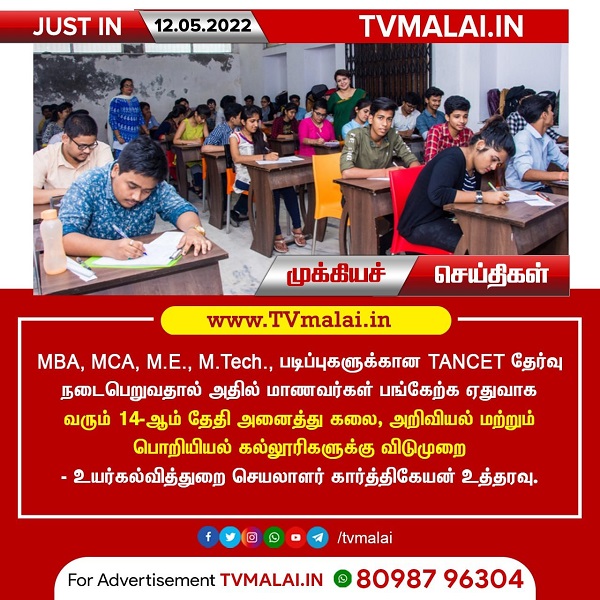 தமிழகத்தின் அனைத்து கல்லூரிகளுக்கும் மே 14-ம் தேதி விடுமுறை அறிவிப்பு!