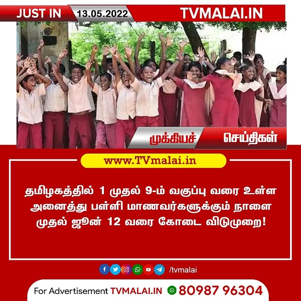 நாளை முதல் பள்ளி மாணவர்களுக்கு கோடை விடுமுறை!