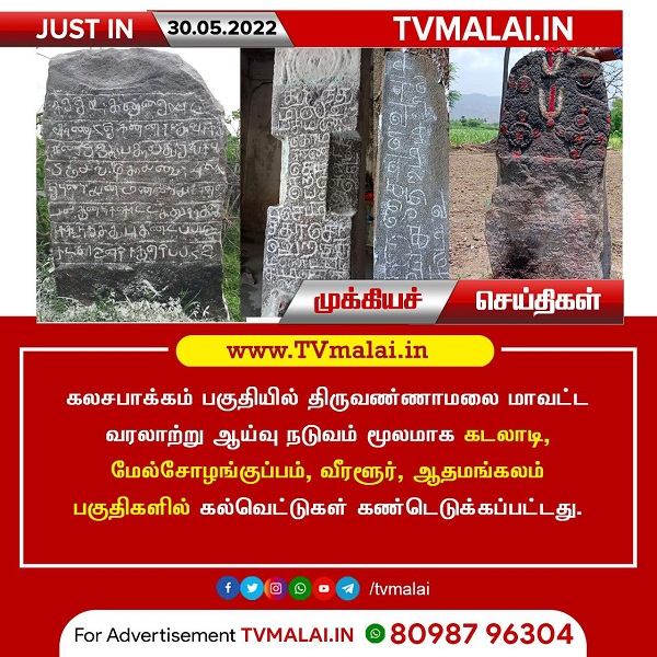 கலசபாக்கம் பகுதியில் புதிய கல்வெட்டுகள் கண்டெடுப்பு!