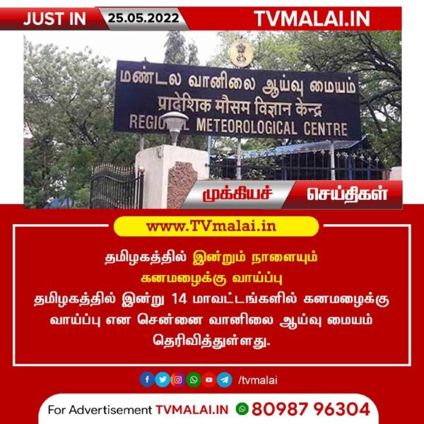 தமிழகத்தில் இன்றும் நாளையும் கனமழைக்கு வாய்ப்பு!