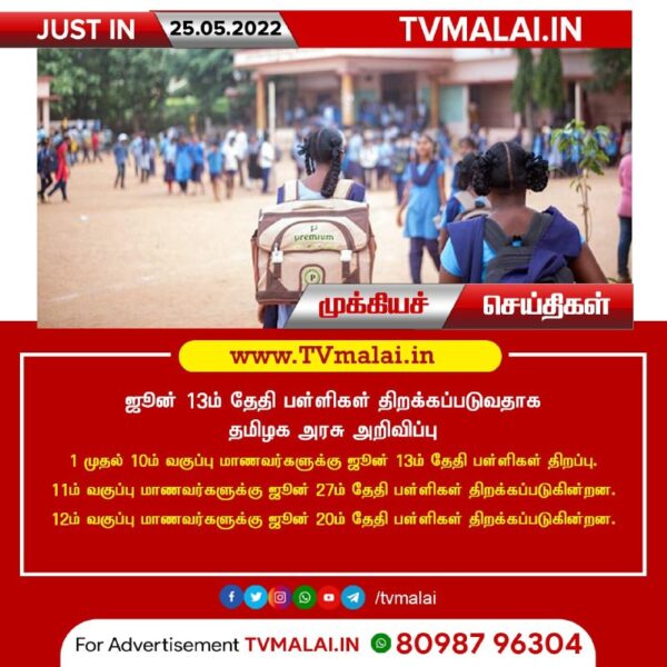 ஜூன் 13ம் தேதி பள்ளிகள் திறக்கப்படுவதாக தமிழக அரசு அறிவிப்பு!