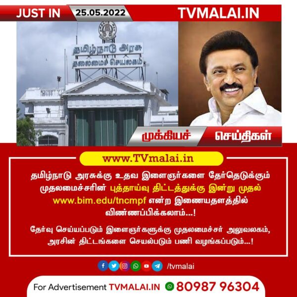 தமிழ்நாடு அரசுக்கு உதவ இளைஞர்களை தேர்ந்தெடுக்கும் முதலமைச்சரின் புத்தாய்வு திட்டத்துக்கு இன்று முதல் விண்ணப்பிக்கலாம்!