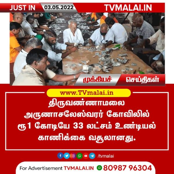 திருவண்ணாமலை அருணாசலேஸ்வரர் கோவில் பக்தர்கள் உண்டியல் காணிக்கை விவரம்!