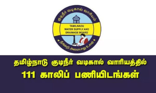 தமிழ்நாடு குடிநீர் வடிகால் வாரியத்தில் 111காலிப்பணியிடங்களுக்கான வேலைவாய்ப்பு அறிவிப்பு!