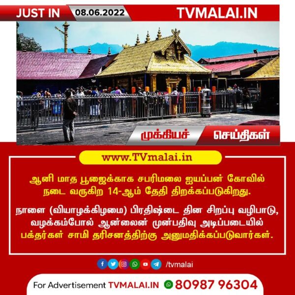 ஆனி மாத பூஜைக்காக சபரிமலை ஐயப்பன் கோவில் நடை வருகிற 14-ஆம் தேதி திறப்பு!