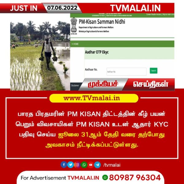 PM KISAN உடன் ஆதார் KYC மற்றும் PM KISAN Credit card பதிவு செய்யும் தேதி  நீட்டிப்பு!