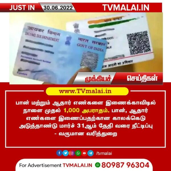 பான் மற்றும் ஆதார் எண்களை இணைக்காவிடில் நாளை முதல் ₨ 1,000 அபராதம்!