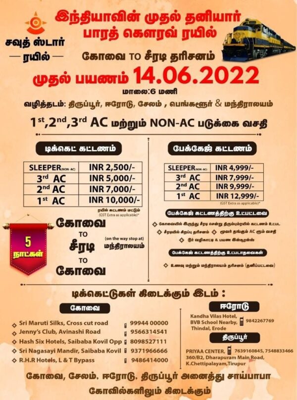 முதல் தனியார் ரயில் சேவை இன்று மாலை 6 மணிக்கு தொடக்கம்!