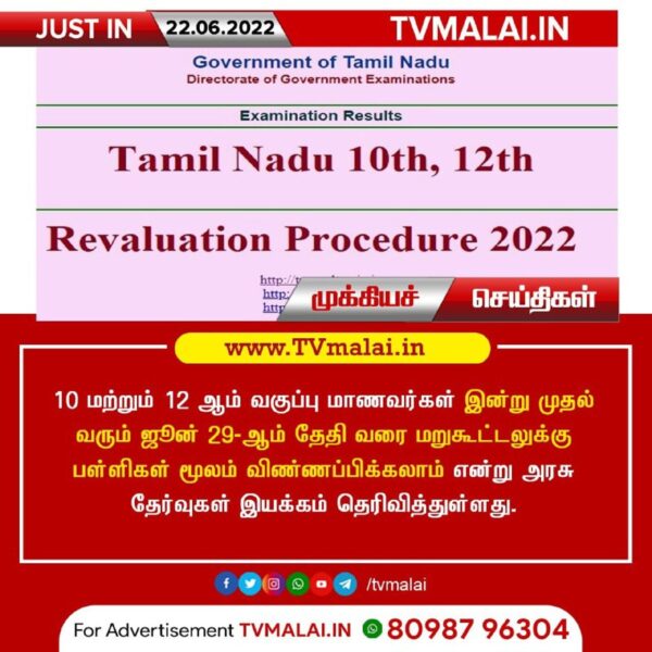 10, +2 மாணவர்கள் இன்று முதல் மறுகூட்டலுக்கு விண்ணப்பிக்கலாம்!