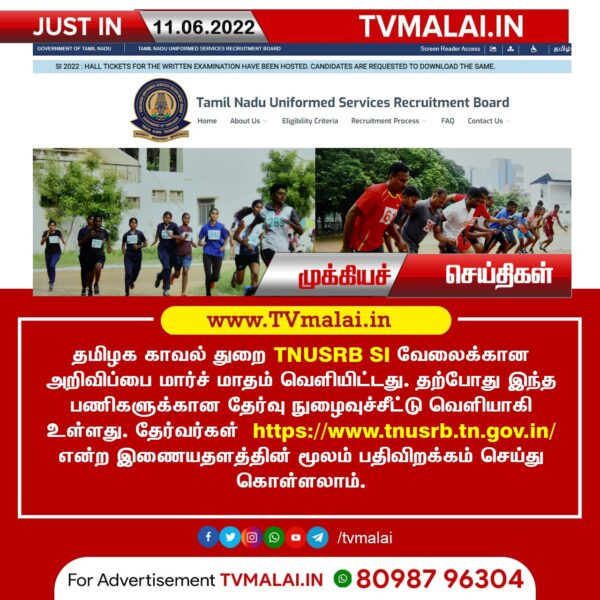 தமிழ் நாடு காவல் துறை TNUSRB SI தேர்வுக்கான Hall Ticket  வெளியிட்டது!