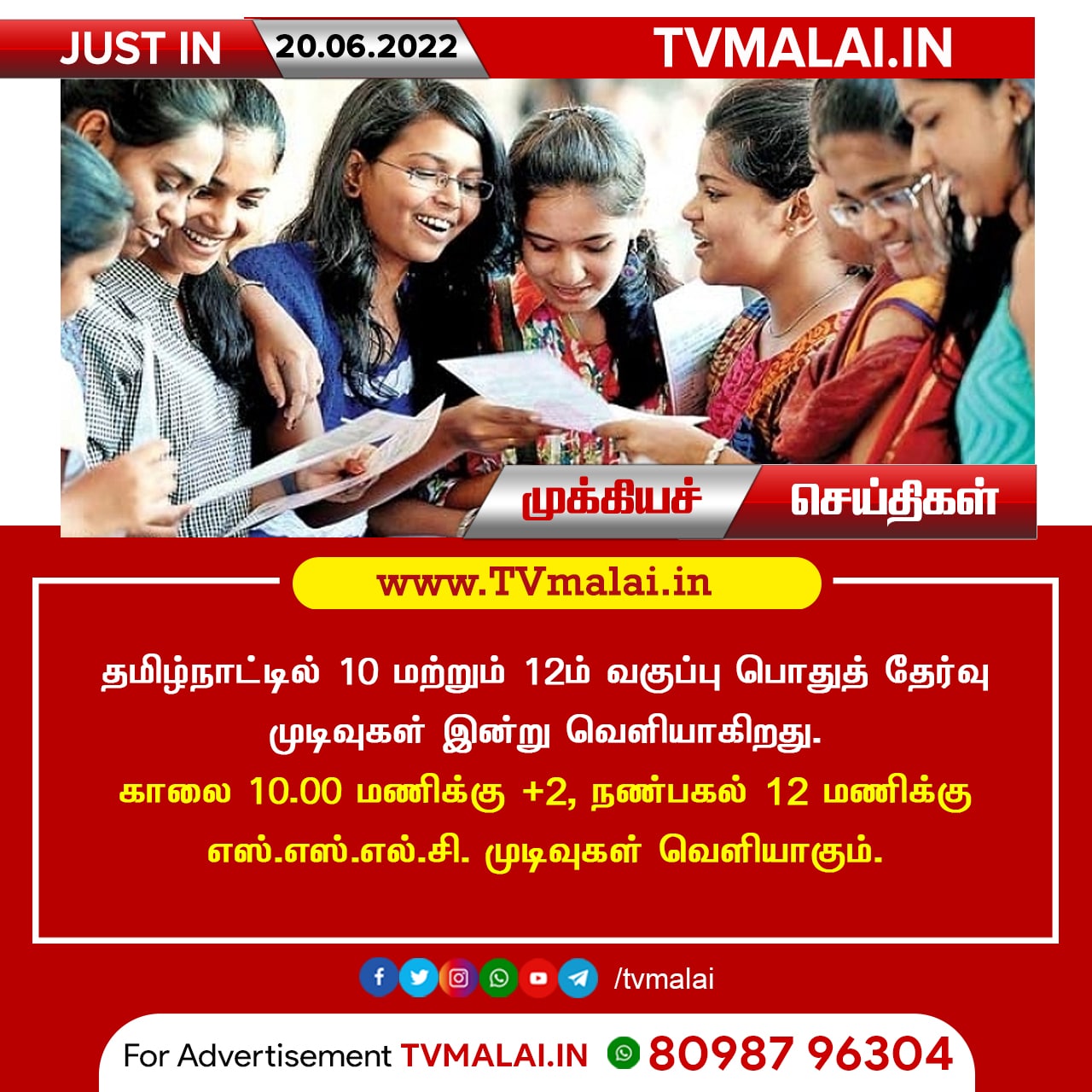 தமிழ்நாட்டில் 10 மற்றும் 12ம் வகுப்பு பொதுத் தேர்வு முடிவுகள் இன்று வெளியாகிறது!