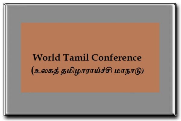 11 வது உலக தமிழ் மாநாடு 2023 ஆம் ஆண்டு ஜூலை மாதம் சார்ஜாவில் நடைபெறும் என அறிவிப்பு!