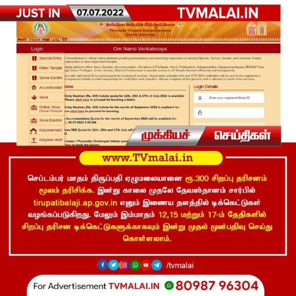 திருப்பதி ஏழுமலையான் சிறப்பு தரிசனதிற்கான செப்டம்பர் மாத டிக்கெட்டுகள் ஆன்லைனில் இன்று வெளியீடு!