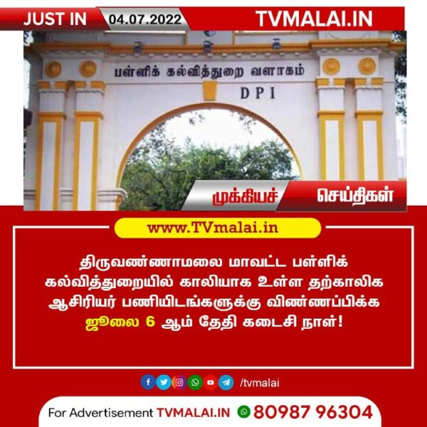 திருவண்ணாமலை பள்ளிக் கல்வித் துறையில் காலியாக உள்ள ஆசிரியர் பணியிடங்களுக்கு விண்ணப்பிக்கலாம்!