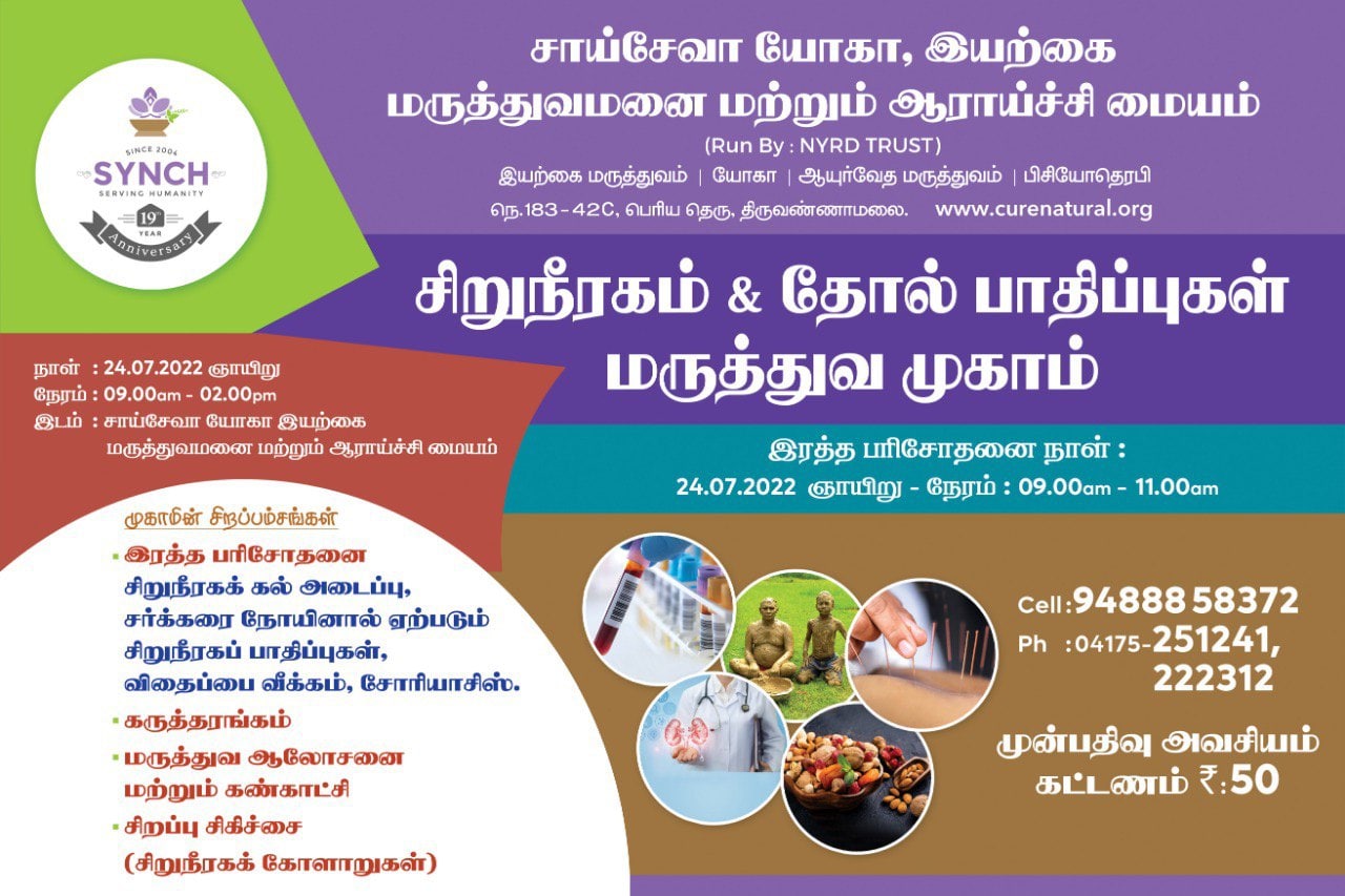 திருவண்ணாமலையில்  சிறுநீரக மற்றும் தோல் நோய்க்கான மருத்துவ முகாம்