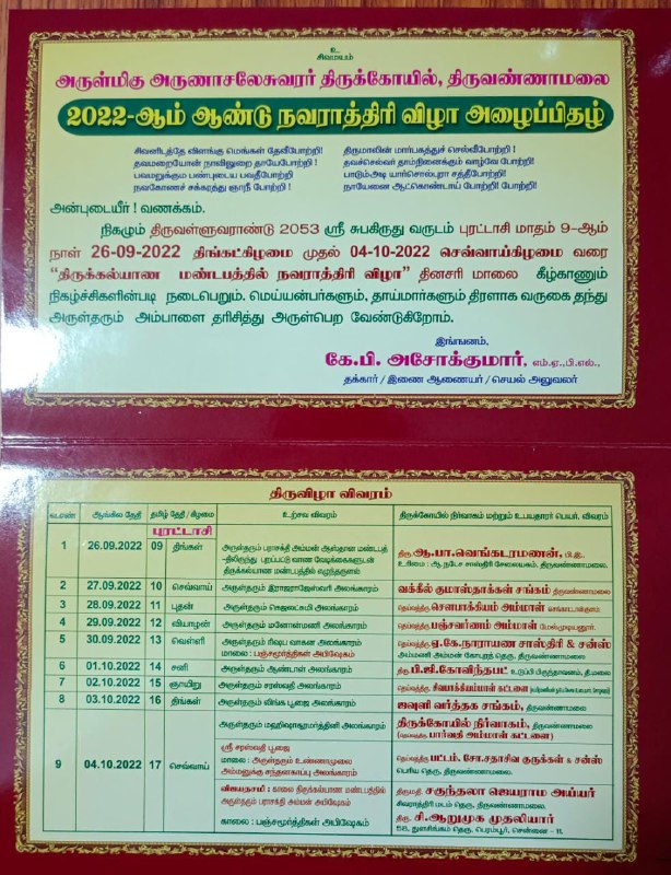 திருவண்ணாமலையில் அருள்மிகு அருணாசலேசுவரர் திருக்கோயிலில் 2022-ஆம் ஆண்டு நவராத்திரி விழா!