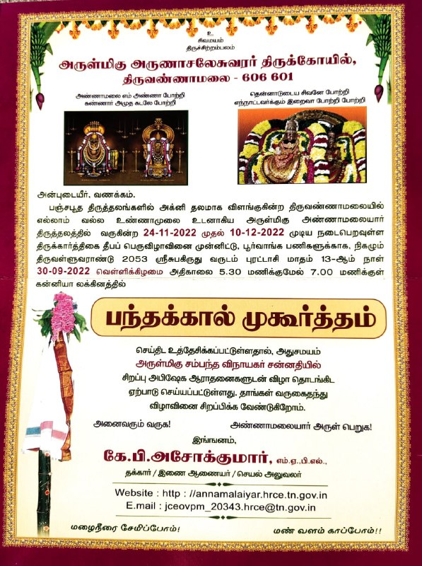 திருவண்ணாமலை அருணாசலேஸ்வரர் திருக்கோவிலில் திருக்கார்த்திகை முன்னிட்டு பந்தக்கால் நடும் விழா!