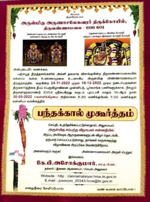 Tiruvannamalai Karthigai Deepam 2022 Festival : Date and Timings