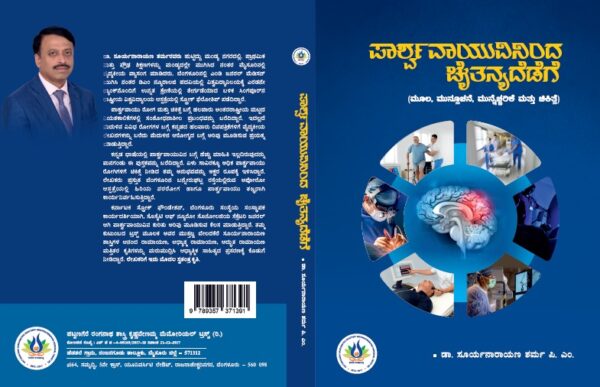 PAARSHVAVAAYUVININDA CHAITANYADEDEGE - one of the first comprehensive books on stroke in Kannada literature