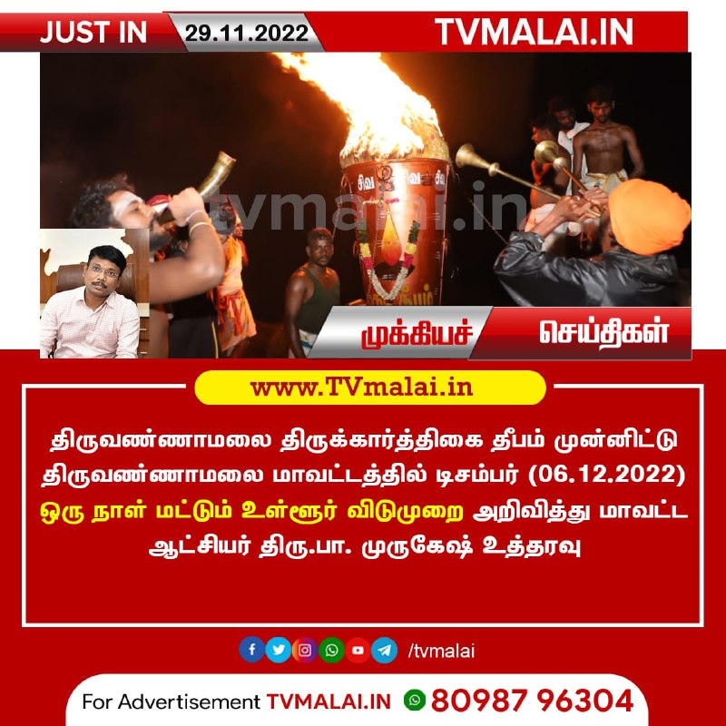 திருவண்ணாமலை மாவட்டத்தில் தீபத் திருவிழாவை முன்னிட்டு டிச.6 உள்ளூர் விடுமுறை!