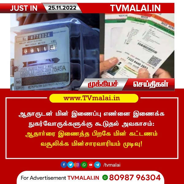 ஆதாருடன் மின் இணைப்பு எண்ணை இணைக்க நுகர்வோர்களுக்கு கூடுதல் அவகாசம்..!