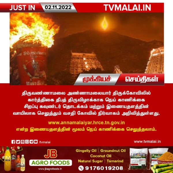 அண்ணாமலையார் திருக்கோவிலில் தீபத் திருவிழாவை முன்னிட்டு நெய் காணிக்கை சிறப்பு கவுண்டர் தொடக்கம்!