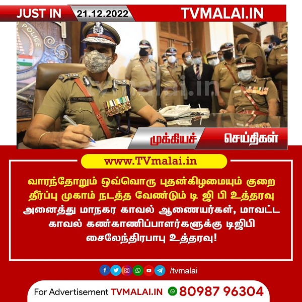 வாரந்தோறும் புதன்கிழமை அன்று குறை தீர்ப்பு முகாம் நடத்த டி.ஜி.பி உத்தரவு!