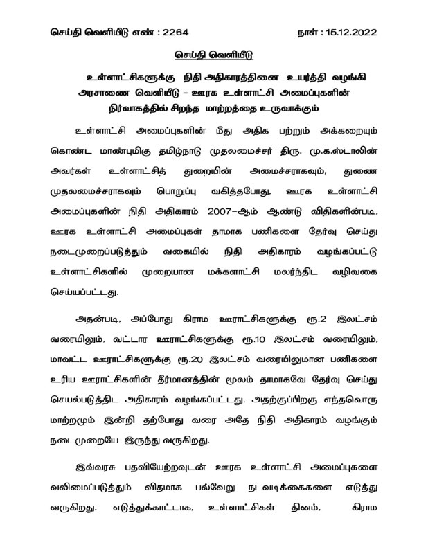 உள்ளாட்சிகளுக்கு நிதி அதிகாரத்தினை உயர்த்தி வழங்கி தமிழ்நாடு அரசு அரசாணை வெளியீடு!