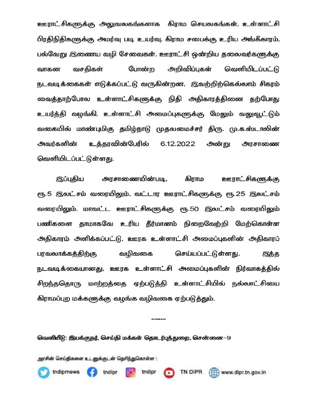 உள்ளாட்சிகளுக்கு நிதி அதிகாரத்தினை உயர்த்தி வழங்கி தமிழ்நாடு அரசு அரசாணை வெளியீடு!