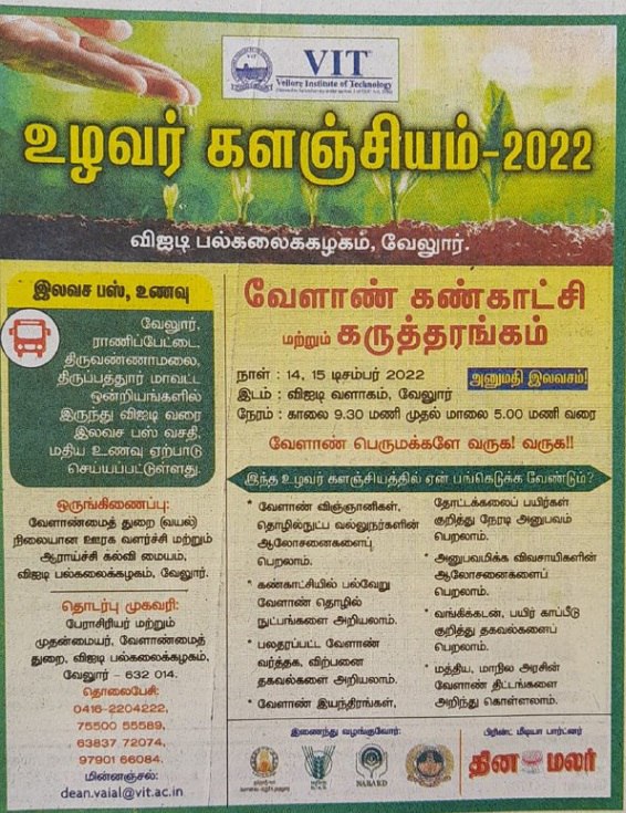 உழவர் களஞ்சியம் 2022 - வேலூர்