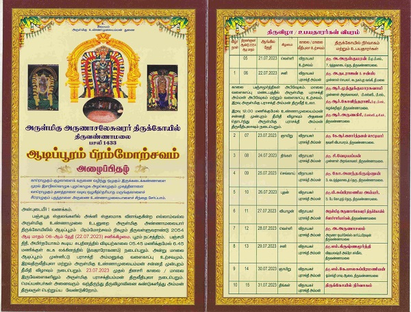 திருவண்ணாமலை அண்ணாமலையார் திருக்கோவிலில்  ஆடி பிரம்மோற்சவ விழா நாளை தொடக்கம்!