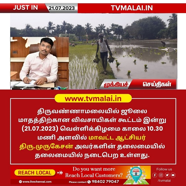 திருவண்ணாமலையில் ஜூலை மாதத்திற்கான விவசாயிகள் குறைதீர்வு நாள் கூட்டம்!