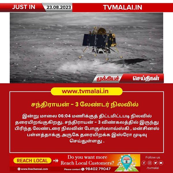 சந்திரயான் -03 விண்கலத்தின் விக்ரம் லேண்டர் இன்று மாலை நிலவில் தரையிறங்கவுள்ளது!