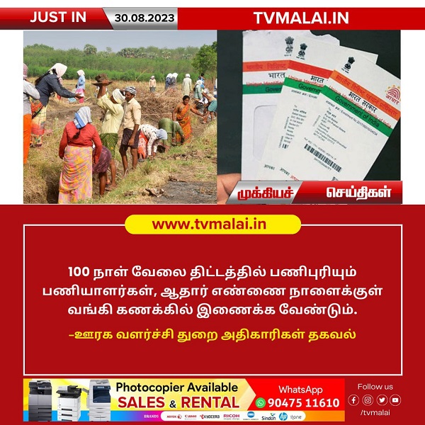 100 நாள் வேலை திட்ட பணியாளர்கள் ஆதார் எண்ணை வங்கி கணக்கில் இணைக்க நாளை கடைசி நாள்!